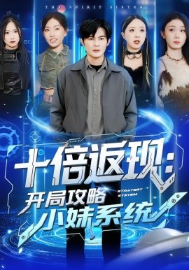 十倍返现：开局攻略小妹系统（87集）刘娜＆祈乐 (2026)-米创网