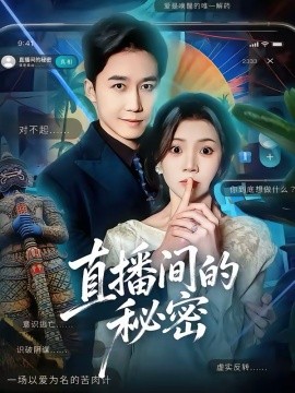 直播间的秘密（65集）李丫丫＆彭剑雄 (2026)-米创网