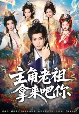 主角老祖拿来吧你（82集）张元帅＆王星辰 (2026)-米创网