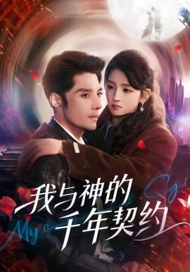 我与神的千年契约（63集）沈帆&刘苗苗 (2026)-米创网