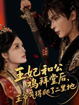 王妃和公鸡拜堂后，王爷气得爬了二里地（73集）邹柯俊＆郁葱 (2026)-米创网