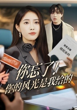 你忘了！你的风光是我给的（51集）刘星辰&大志 (2026)-米创网