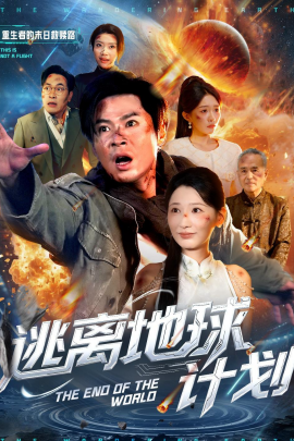 逃离地球计划（60集）黄薇＆朱鹏 (2026)-米创网