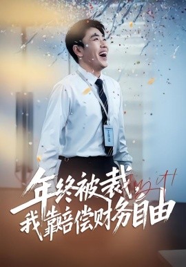 年终被裁，我靠赔偿财务自由（75集）爪爪&刘龙泽 (2026)-米创网