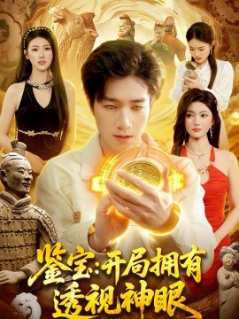 鉴宝：开局拥有透视神眼（122集）钟展鸿＆陈禺宏 (2026)-米创网