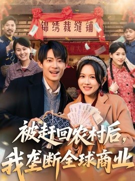 被赶回农村后，我垄断全球商业（78集）霍豆豆＆康讯 (2026)-米创网