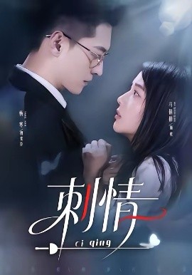 刺情（65集）杨寒＆马倩倩 (2026)-米创网