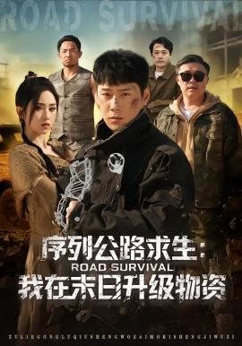 序列公路求生：我在未日升级物资（80集）王炳翔＆李晓雨 (2026)-米创网
