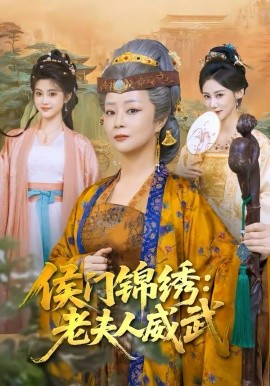 侯门锦绣：老夫人威武（80集）孔盈智＆计如饮 (2026)-米创网