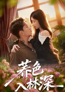 荞色入林深（70集）罗曼嘉＆胡宏林 (2026)-米创网