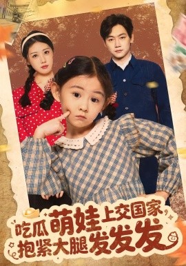 吃瓜萌娃上交国家，抱紧大腿发发发（75集）余兆恩 (2026)-米创网