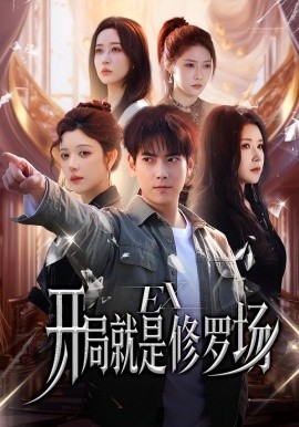 开局就是修罗场（72集）金瞳&张涵 (2026)-米创网