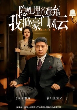 隐姓埋名遭弃，我掀豪门风云&藏富老爸的逆袭（60集）杨天&吕洁 (2026)-米创网