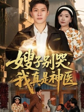嫂子别哭，我真是神医（81集）许幻幻＆孙思凡 (2026)-米创网