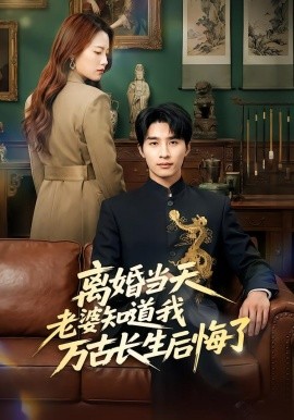 离婚当天老婆知道我万古长生后悔了（50集）杨雨欣&刘烨 (2026)-米创网