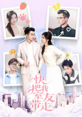 快把我室友带走（80集）董雨霏&孙昊 (2026)-米创网
