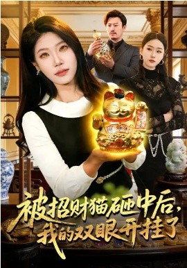 被招财猫砸中后，我的双眼开挂了（101集）胡艺瀚&徐言达&杨宽 (2026)-米创网