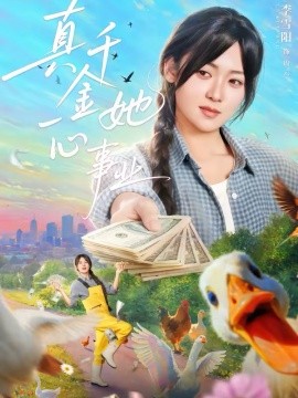 真千金她一心事业（77集）吴思腾＆李雪阳 (2026)-米创网
