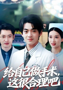 给自己做手术，这很合理吧（80集）陈昕乔＆周建飞 (2026)-米创网