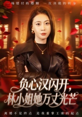 负心汉闪开，林小姐她万丈光芒（52集）刘贾玺＆尊淏 (2026)-米创网