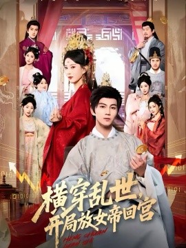 横穿乱世，开局放女帝回宫（79集）李梦媛＆郭岩松 (2026)-米创网