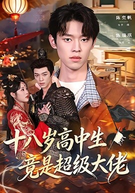 十八岁高中生竟是超级大佬（80集）陈奕帆&陈瑞琪 (2026)-米创网