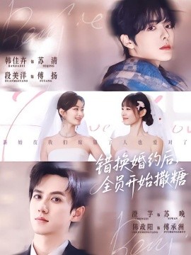 错换婚约后，全员开始撒糖（79集）陈政阳＆澄芓＆段美洋＆韩佳卉 (2026)-米创网