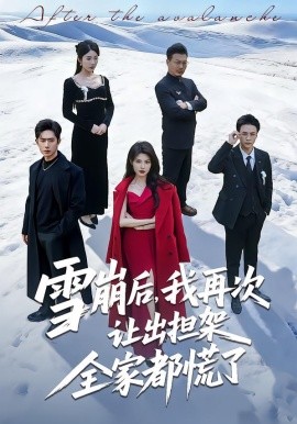 雪崩后，我再次让出担架全家都慌了（61集）程晨＆黄子珺 (2026)-米创网