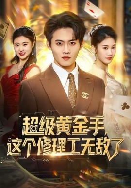 超级黄金手，这个修理工无敌了（86集）刘玺然＆高昕冉 (2026)-米创网