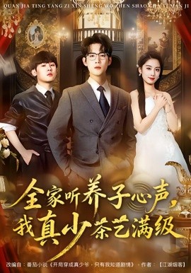 全家听养子心声，我真少茶艺满级（79集）葛子杨&李沐梵 (2026)-米创网