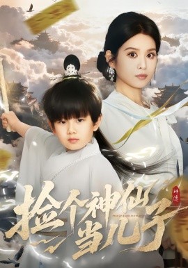 捡个神仙当儿子（30集）灵川贝贝＆叶小猫 (2026)-米创网