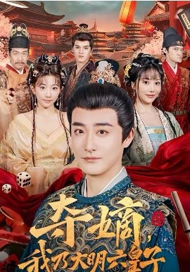 夺嫡，我乃大明六皇子（78集）林晓璐＆李季 (2026)-米创网