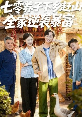 七零养子下乡赶山，全家逆袭暴富（81集）攸攸＆项泰诚 (2026)-米创网