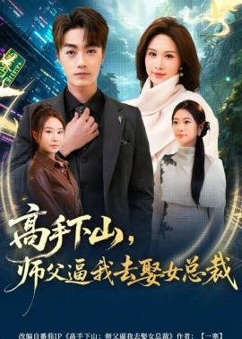 高手下山，师父逼我去娶女总裁（72集）王小水＆白金 (2026)-米创网