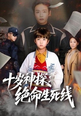 十岁神探：绝命生死线（81集）王奕博&金子 (2026)-米创网