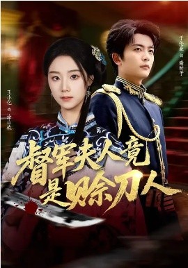 督军夫人竟是赊刀人（83集）王小亿&于伦豪&玖月 (2026)-米创网