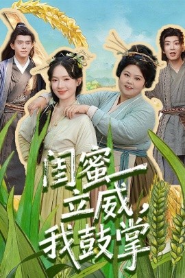 闺蜜立威，我鼓掌（74集）乔佳乐＆诗越越 (2026)-米创网