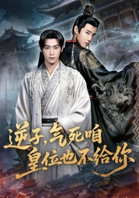 逆子，气死咱皇位也不给你（69集）康凌骁＆孟御捷 (2026)-米创网