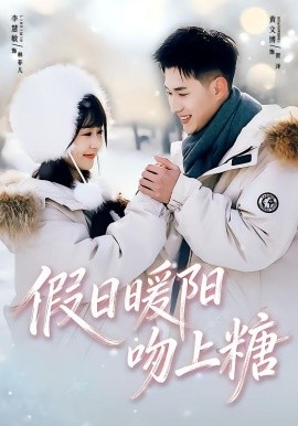 假日暖阳吻上糖（58集）黄文博＆李慧敏 (2026)-米创网