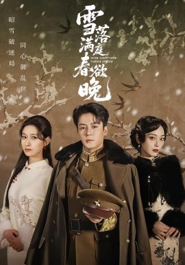 雪落满庭春欲晚（60集）丁敬一＆张茜雯 (2026)-米创网