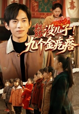 重生85没儿子！九个金疙瘩（70集）李可馨＆刘峰硕 (2026)-米创网