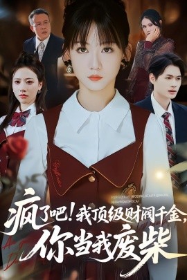 疯了吧！顶级财阀千金，你当我废柴＆疯了吧我顶级财阀千金你当我废柴（57集）蒋浩杰＆韩忠羽 (2026)-米创网