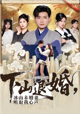 下山退婚，冰山未婚妻听取我心声（90集）李源&汤彦俐 (2026)-米创网