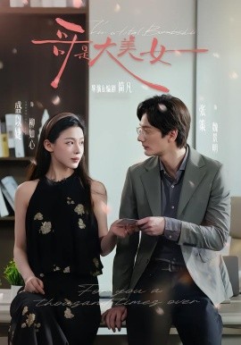 哥是大美女（66集）张策＆盛以婕＆李砚 (2026)-米创网