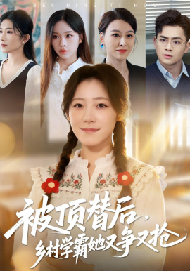被顶替后，乡村学霸她又争又抢（37集）刘子涵&陆飞 (2026)-米创网