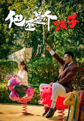 他还是个孩子（60集）屈爽&亓航&李嘉钰 (2026)-米创网