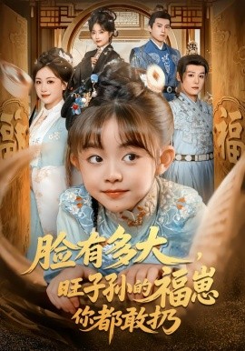 脸有多大，旺子孙的福崽你都敢扔（80集）李沐杰＆王晗菲 (2026)-米创网