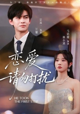 恋爱请勿打扰（80集）宗沐一＆马名婕 (2026)-米创网