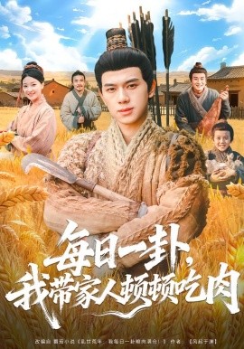 每日一卦，我带家人顿顿吃肉（60集）窦冉＆胡耀 (2026)-米创网