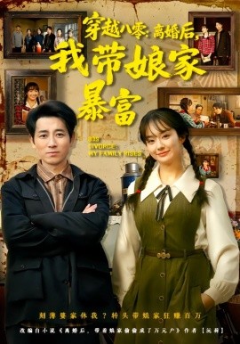 穿越八零：离婚后，我带娘家暴富&八零文神：离婚后我带娘家起飞（80集）熊颖&段鹏鹏 (2026)-米创网